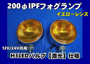 IPFフォグランプ 200φ イエロー 2個セット 　H3LEDバルブ仕様　激光　12V/24V共用