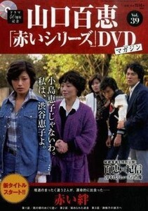 中古ホビー雑誌 DVD付)隔週刊 山口百恵「赤いシリーズ」DVDマガジン 39