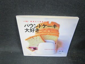 パリ発！朝食から夜食まで　パウンドケーキ大好き　シミ有/VDP