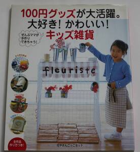 １００円グッズが大活躍。大好き！かわいい！キッズ雑貨　手作り　ハンドメイド　おもちゃ　スタイ　中古本　NO.42