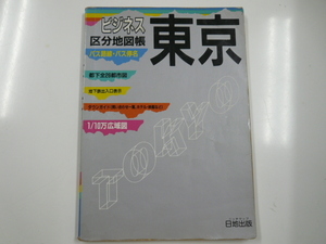 ビジネス「東京」区分地図帳/1994年9月発行