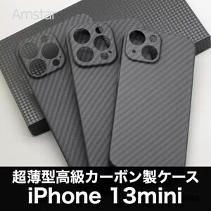 最高級 カーボン製 iPhone 13 mini ケース 超薄型 耐衝撃 本物カーボン iPhone13mini