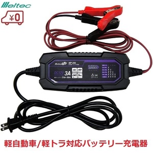 バッテリー充電器 軽自動車 軽トラック DC12V/3A 全自動パルス充電器 軽SUV 軽バン MP-205 メルテック