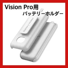 Vision Pro用バッテリーホルダー ストラップ付き ホワイト 保護ケース