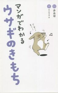 マンガでわかるウサギのきもち/中山ますみ(監修),赤血球(漫画)