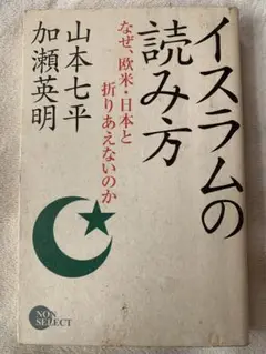 イスラムの読み方―なぜ、欧米・日本と折りあえないのか (NON SELECT)