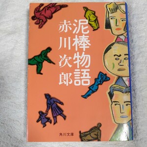 泥棒物語 (角川文庫) 赤川 次郎 9784041497470