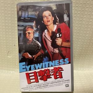 目撃者　未開封　VHS　ピーター・イエーツ/シガーニー・ウィーヴァー/ウィリアム・ハート/クリストファー・プラマー　映画