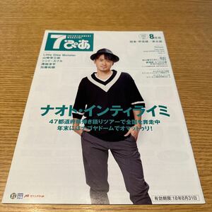7ぴあ 2018.8 ナオトインティライミ　Little Glee Monster 山崎育三郎　シシドカフカ　溝端淳平　加藤和樹