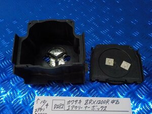 D282●○カワサキ　ZRX1200R 中古　エアクリーナーボックス　5-10/4（ま）