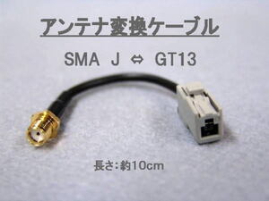 ●アンテナ変換ケーブル●　SMA J ⇔GT13