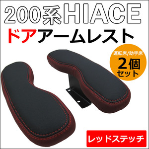 ハイエース 200系 / ドアアームレスト 小 / 肘掛け / 左右2個セット / 色：レッドステッチ+ワインレッド / 互換品