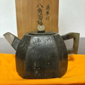 07 八角面取水注 二泉作 竹露松風 茶薫 茶煙栞韻之聲 446.24g 茶道具 茶道 中国美術 急須 在銘 骨董品