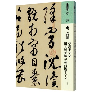 9787102087542　唐　高閑　草書千字文　附元鮮于枢写補高閑千字文 人美の書譜　中国語書道/唐　高闲　草书千字文