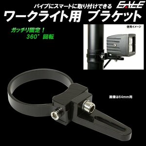 作業灯 取り付けステー 適合パイプ径 38mm 360度回転 アルミ製ブラケット ワークライト ライトバー 集魚灯に V-27