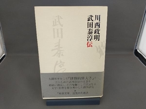 帯付き 武田泰淳伝 川西政明