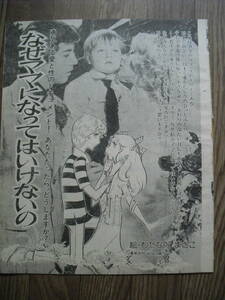 わたなべまさこ　なぜママになってはいけないの第１回　切り取り　月刊明星１９７７年１０月号　雑誌切り取り