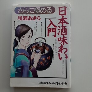 さらに極める　日本酒味わい入門　尾瀬あきら　