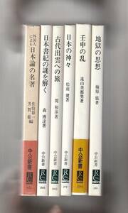 中公新書6冊　壬申の乱／日本の神々／古代出雲への旅／日本書紀の謎を解く／外国人による日本論の名著／地獄の思想