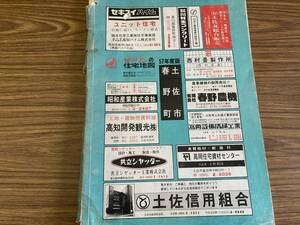 ゼンリンの住宅地図/高知県 土佐市・春野町　昭和57年度版