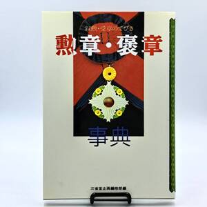 勲章・褒章辞典 叙勲・受賞のてびき