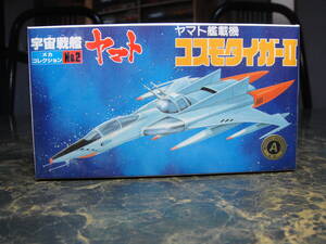 旧メカコレクション 宇宙戦艦ヤマト No2　ヤマト艦載機 コスモタイガーⅡ　1979年　BANDAI　日本製