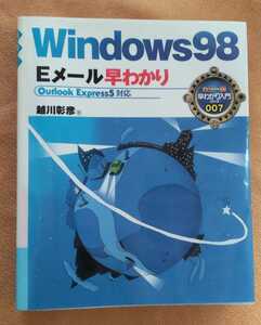 ☆古本◇Windows98Eメール 早わかり◇著者越川彰彦□ナツメ社○2000年初版◎