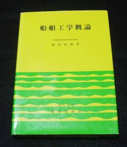 『船舶工学概論』　※書き込み・マーカー痕あり