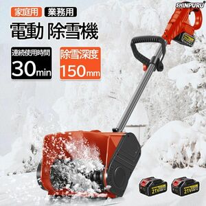 除雪機 電動 充電式 コードレス 雪かき 21V 18Vマキタバッテリー対応 スコップ 家庭用 除雪器具 電動除雪スコップ ショベル雪かき機