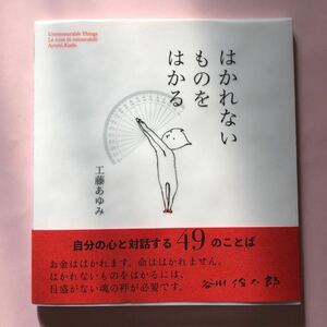 はかれないものをはかる　工藤あゆみ　青幻舎　絵本