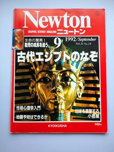 Newtoｎ　1992年9月　古代エジプトのなぞ　胎児の成長・性格心理学・地震予知はできるか・小惑星・旧ソ連の秘密宇宙基地プレセツク