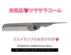 新品⭐️LOVECHROME折りたたみコーム
PGバングスコームプレミアムブラック