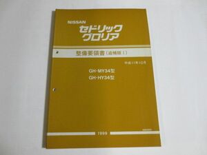 セドリック グロリア GH-MY HY34 型 追補版? ニッサン 日産 整備要領書