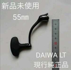 新品未使用 ダイワ LT 55㎜ マシンカットハンドル T型ノブ 現行純正品 ベアリング追加可能 DAIWA ねじ込み式ハンドル SLPワークス RCS