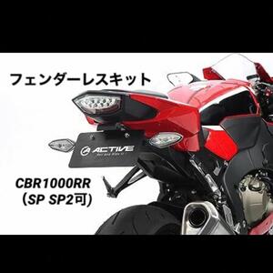 127 新品 アクティブ 車検対応 CBR1000RR SP SP2 フェンダーレスキット LED ナンバー灯付 ACTIVE 1151093