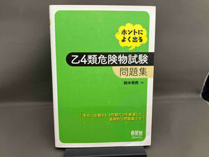 ホントによく出る乙4類危険物試験問題集 鈴木幸男