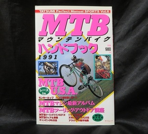 【ビンテージ本】 マウンテンバイクハンドブック1991　完全保存版 ●●USED書籍本　初版発行　送料無料● 平成初期のメンテナンスほか