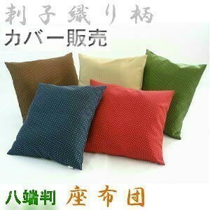 座布団カバー５９×６３ｃｍ八端判サイズ(刺子織り柄)緑色、日本製、八反判、おしゃれ、国産、業務用、和室