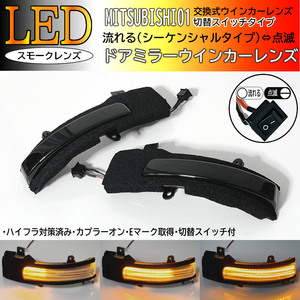 01 三菱 切替 流れる ⇔ 点滅 LED ウインカー ミラー レンズ スモーク シーケンシャル ランプ アウトランダー GF7W GF8W PHEV GG2W GG3W