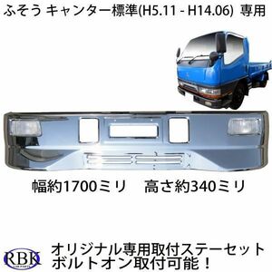 ボルトオン！ ふそう NEWキャンター メッキ バンパー SG 専用ステー ランプ付 標準キャブ (H5.11-H14.06) トラック カスタム パーツ 111758