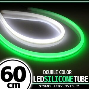 汎用 シリコンチューブ 2色 LED ホワイト/グリーン発光 60cm 2本 12V用 自動車・バイク イルミ スモール ポジション アイライン