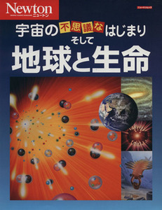 宇宙の不思議なはじまりそして地球と生命 ニュートンムック/サイエンス