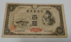 旧紙幣　やや悪い　100円札　聖徳太子　