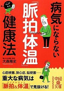 病気にならない「脈拍体温」健康法 中経の文庫/大森隆史【著】