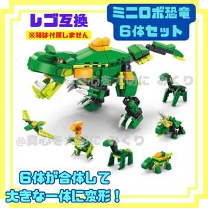 LEGO レゴ 恐竜 ジェラシックパーク ダイナソー 6IN1 互換 6種類 ミニフィグ レゴ互換 ブロック 組み立て