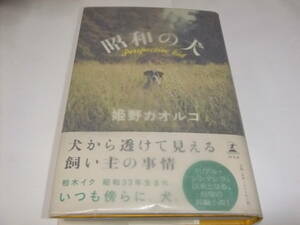 直木賞初版本　姫野カオルコ　昭和の犬