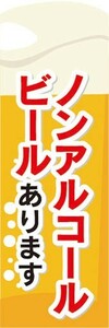 のぼり　お酒　アルコール　ノンアルコールビールあります　のぼり旗