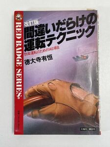 改訂版 間違いだらけの運転テクニック 防衛運転のための140項目　1984年 昭和59年【H76430】