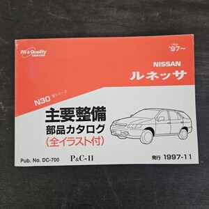 NISSAN 日産 ルネッサ 主要整備 部品カタログ 全イラスト付 