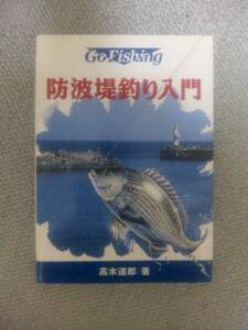 Ｃ００８：防波堤釣り解説書